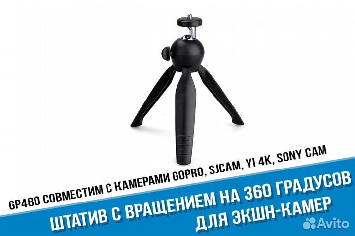 Штатив GoPro, Yi 4K, Sony Action Cam с вращением