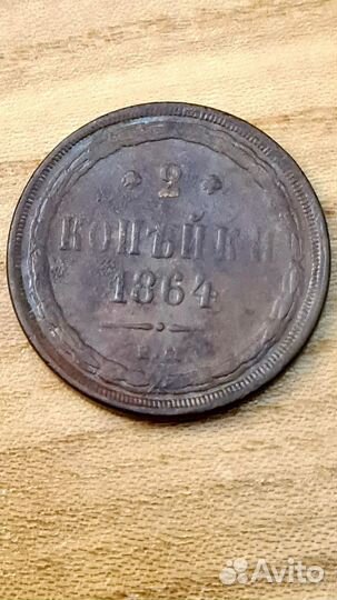 2коп. Александр 2, 1856,60,60,63,64г