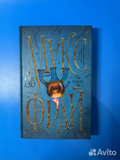 Горе господина Гро Макс Фрай