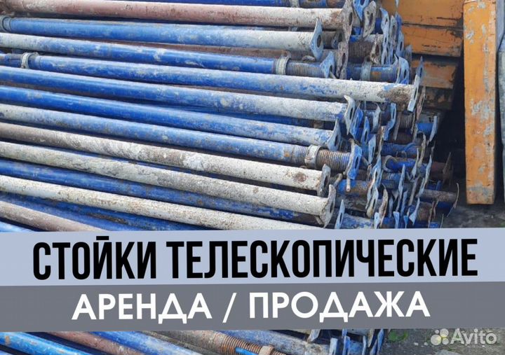 Телескопическая стойка продажа