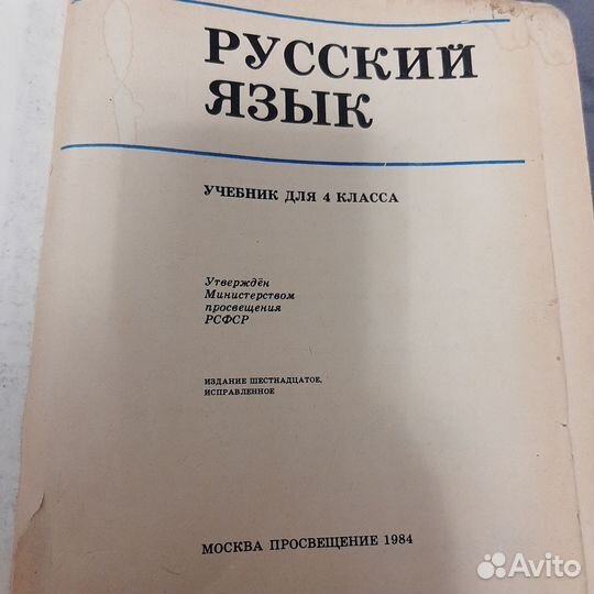 Учебник СССР русский язык 4 класс