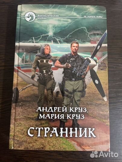 Книга Андрея и Марии Круз