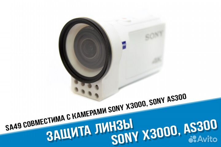 Защита линзы Sony X3000 и Sony AS300. уф фильтр