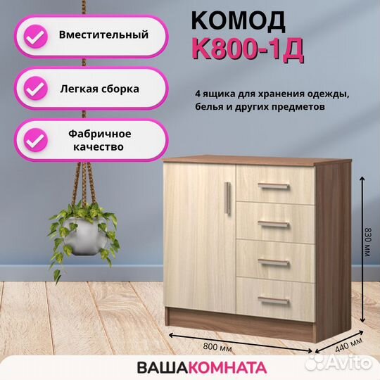 Комод К800-1Д