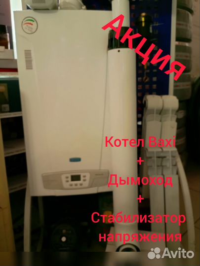 Газовый котел двухконтурный Baxi 24 комплект