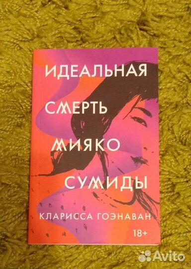 Идеальная смерть Мияко Сумиды