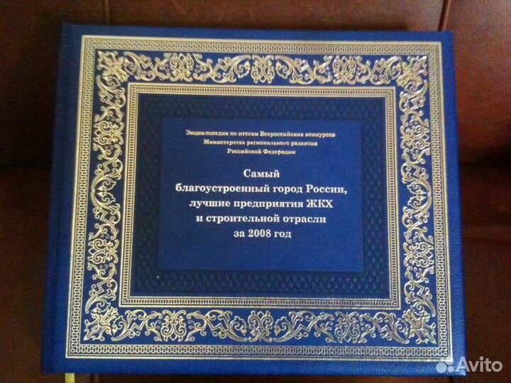 Энциклопедия жкх Строительство Россия