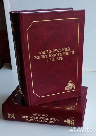 Новый Англо-Русский Железнодорожн. Словарь Большой