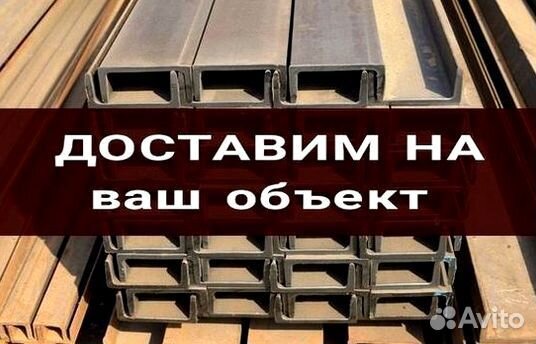 Швеллер новый ГОСТ напрямую с базы