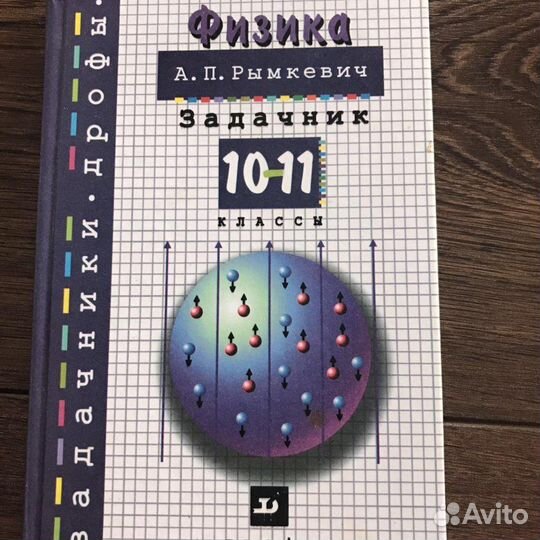 Физика. 10-11 классы. Задачник Рымкевич
