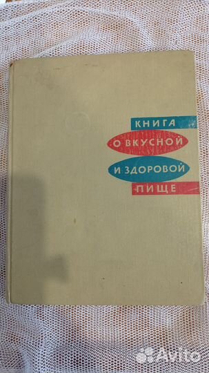 Книги О вкусной и здоровой пище