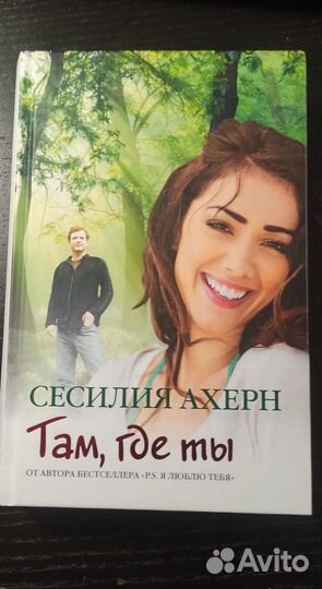 Бестселлеры P. S. Я люблю тебя. Сесилия Ахерн