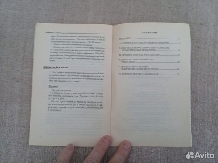 Чистотел — природный целитель. Авт-сост. С.П. Евдо