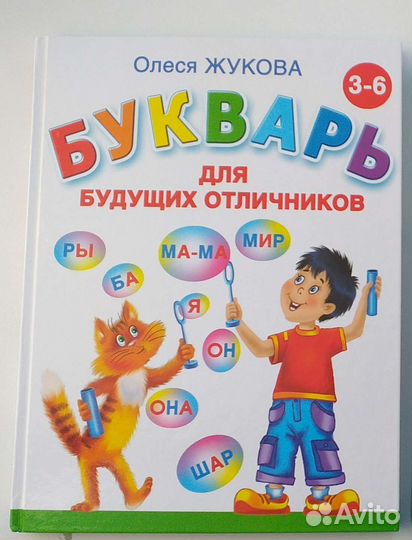 Букварь Олеся Жукова