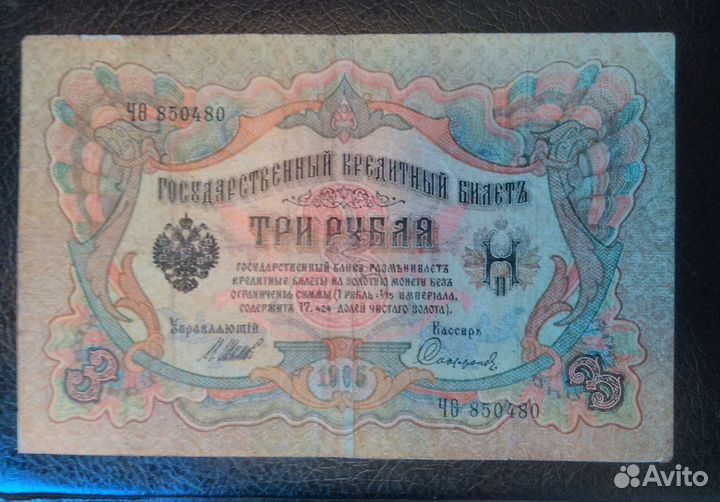 3 руб. 1905г Шипов - Софронов