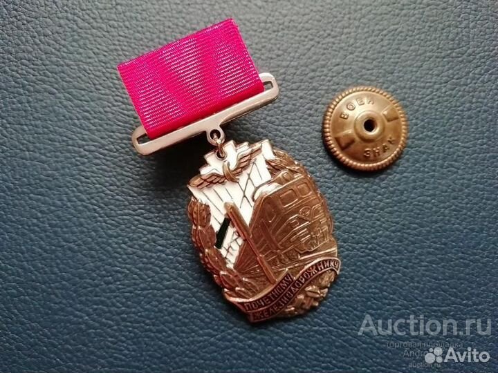 Знак почётному железнодорожнику