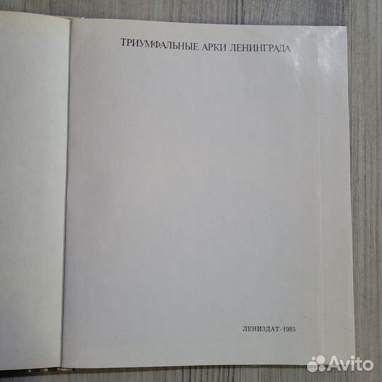 Триумфальные арки Ленинграда. Фотоальбом. 1985 г