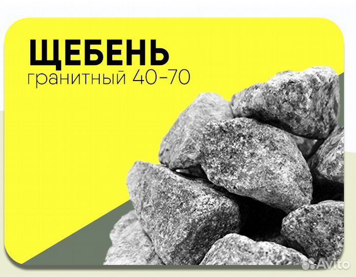 Щебень гранитный 40 70