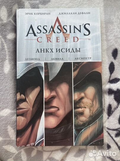 Комис Assasins Creed. Анкх Исиды