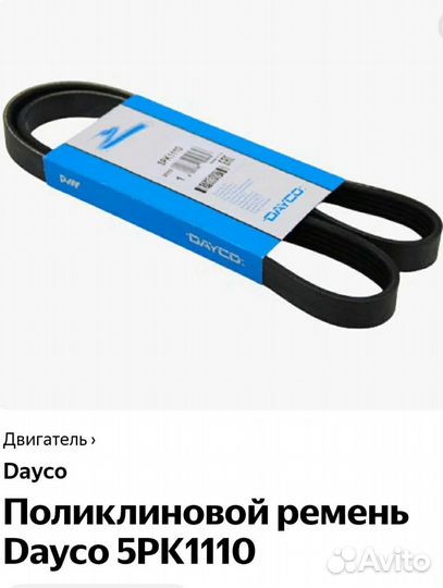 Ремень поликлиновый Dayco 5PK1110