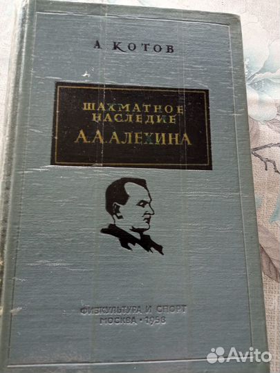 А. Котов - Шахматное наследие А.А. Алёхина.1958г