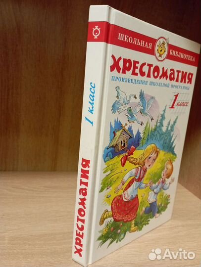 Детские книги. Хрестоматии для 1-4 классов