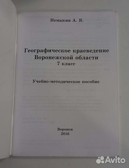 Краеведение, география Воронежской области учебник