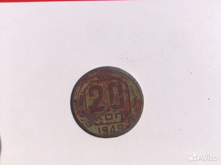 20 копеек 1949