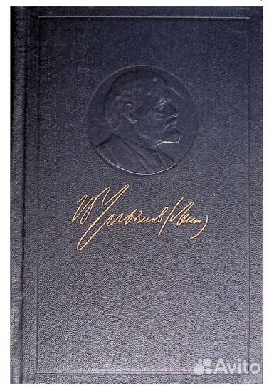 Полное собрание сочинений Ленина В.И. в 55 томах