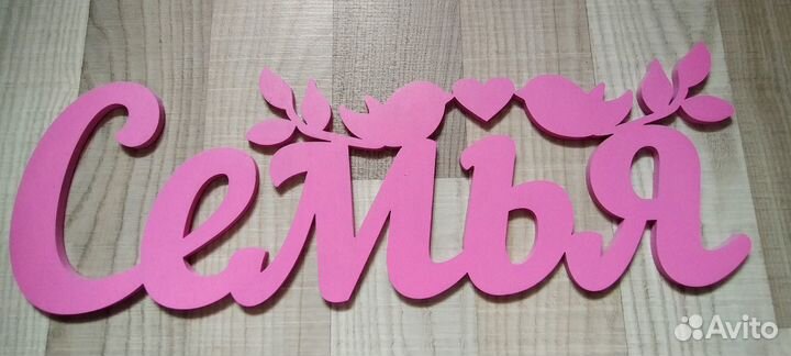 Слова из дерева/ слова для фотосессии