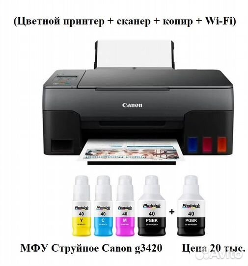 Цветной принтер Canon G3420