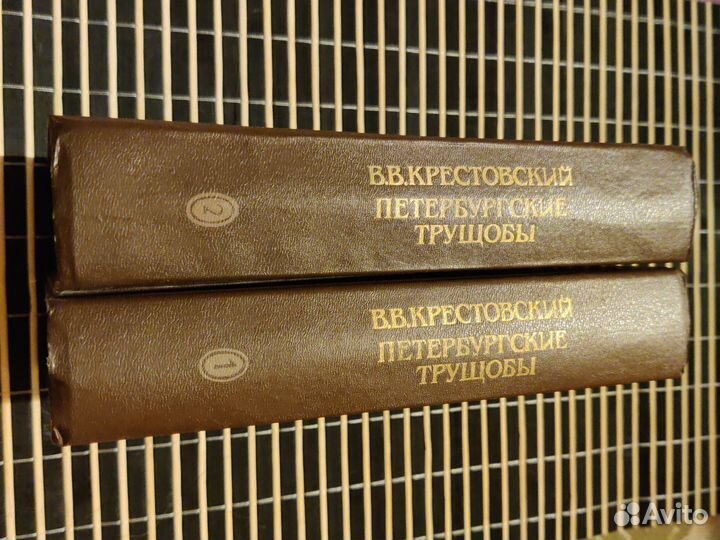 В.В. Крестовский петербургские трущобы. 2 тома