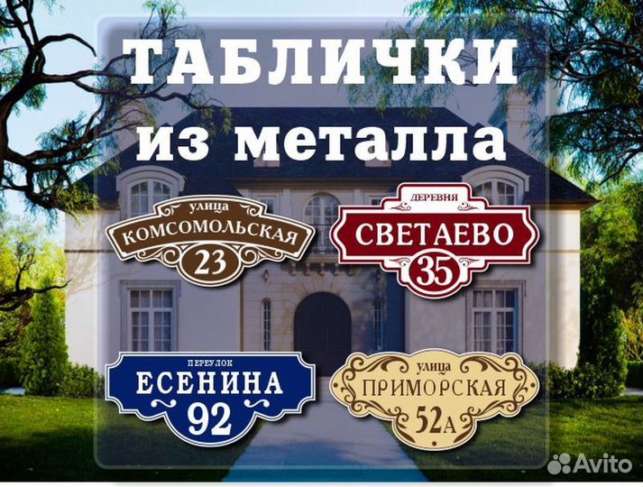 Заказать адресную табличку