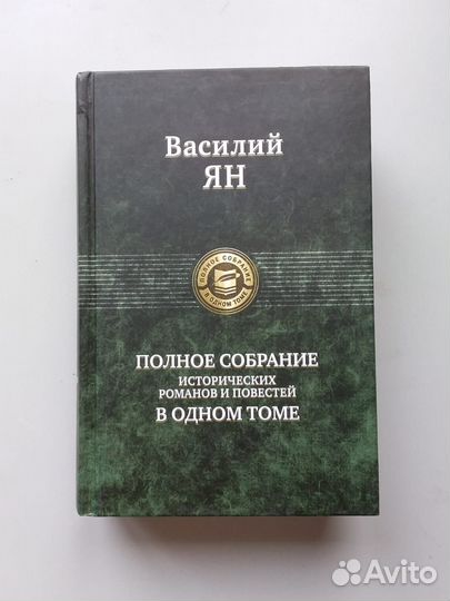 Василий Ян собрание сочинений в одном томе