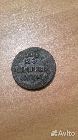 Копейка Петра 1714