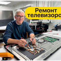 Ремонт телевизоров LG, Samsung, Sony, Москва