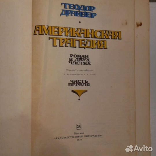 Книга Американская трагедия (2 части)