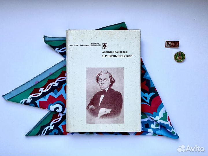 Н.Г. Чернышевский (1982) / Анатолий Ланщиков