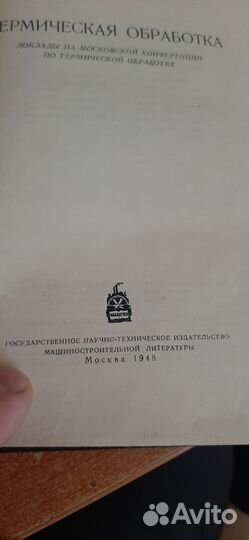 Термическая обработка машгиз 1948г