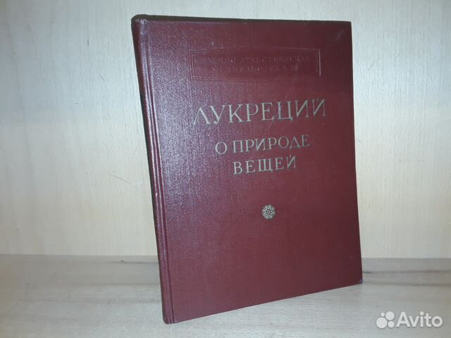 Лукреций о природе вещей. О природе вещей книга. Трактат о природе вещей. Лукреций. О природе вещей. Москва Издательство Академия наук СССР. 1958. О природе вещей Лукреций на латыни.