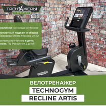 Велотренажер б/у Technogym Recline Artis