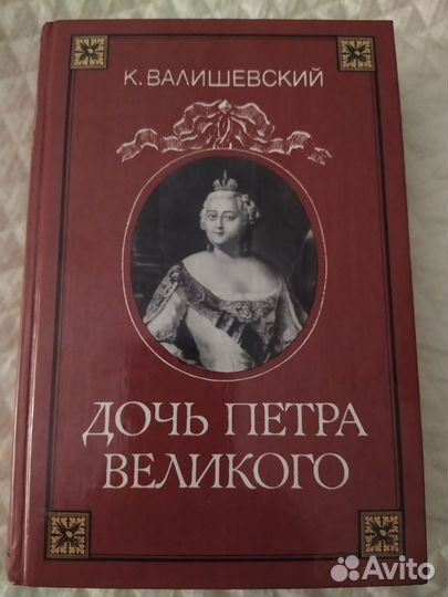 К. Валишевский Дочь Петра Великого