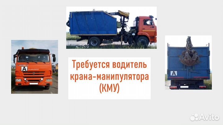 Водитель манипулятора кму