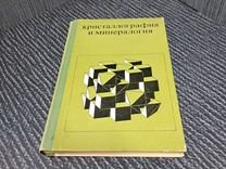 Книги Кристаллография и минералогия 1972