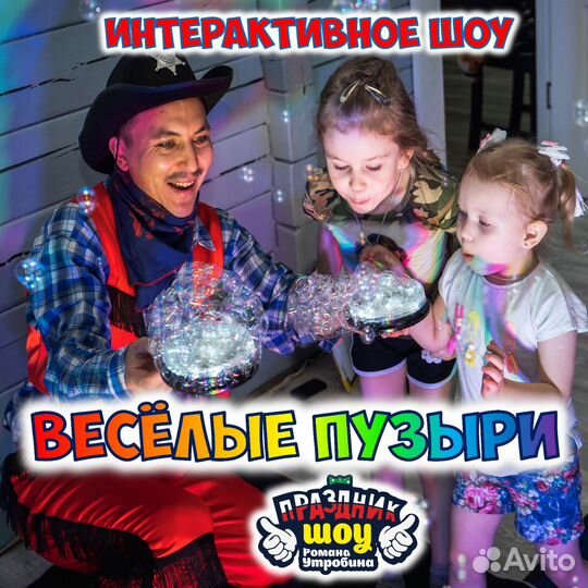 Шоу мыльных пузырей Аниматор день рождения ребёнка