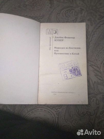 Книга Джеймс фенимор купер Мерседес из кастилии