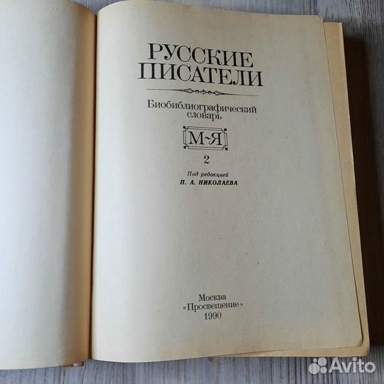 Русские писатели. Биобиблиографический словарь. 19