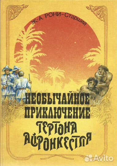 Необычайное приключение Гертона Айронкестля