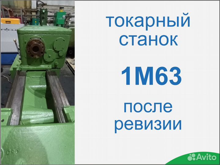 Токарный станок 1М63. Дип 300
