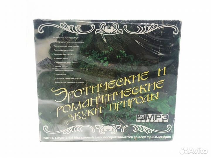 Эротические и романтические звуки природы (MP3-CD)